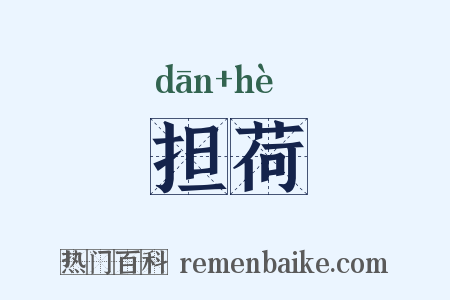 担荷是什么意思的图片
